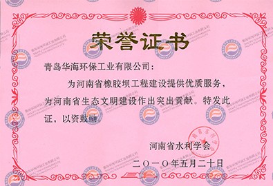 “河南省水利學(xué)會(huì )”頒發(fā)榮譽(yù)證書(shū)