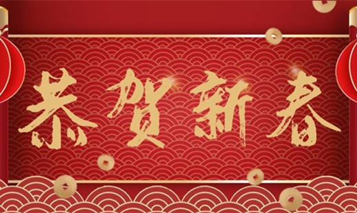 新春既至，青島華海環(huán)保祝您福安長(cháng)樂(lè )！